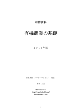 有機農業の基礎 - （かいせい）農園