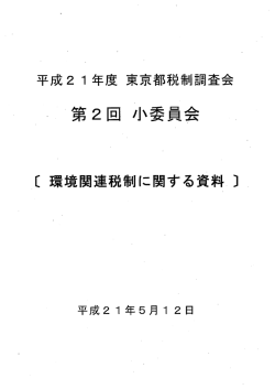 環境関連税制に関する資料