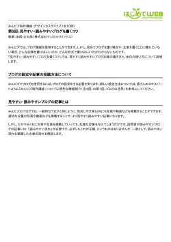 第9回：見やすい・読みやすいブログを書くコツ ブログの設定や記事の投稿