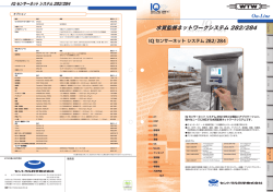 IQ センサーネット システム 282/284 水質監視ネットワーク システム