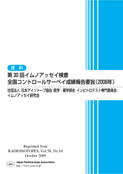第30回イムノアッセイ検査 全国コントロールサーベイ成績報告要旨