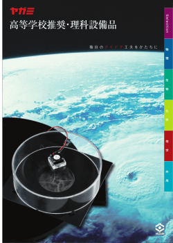 高等学校推奨・理科設備品