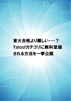 東大合格より難しい・・・？ Yahoo!カテゴリに無料登録 される方法を一挙