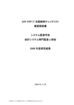 SAP ERP IT 全般統制チェックリスト 概要解説書 システム監査学会 会計