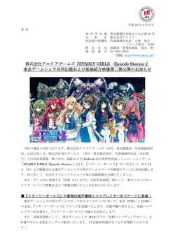株式会社アエリアゲームズ『STARLY GIRLS &ndash;Episode Starsia