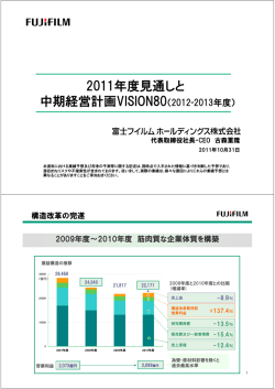 2011年度見通しと 中期経営計画VISION80（2012