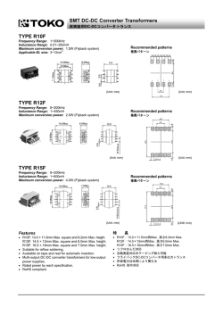 面実装用 DC-DCコンバータトランス R10F R12F R15F