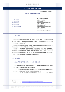 TAX LAW NEWSLETTER 2016年1月号（Vol.16）PDF