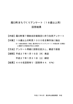 羅臼町まちづくりアンケート（18歳以上用） 回答結果