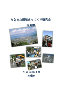 みなまた環境まちづくり研究会 報告書