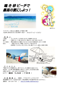 鳴 き 砂 ビーチで 最高の夏にしよっ！