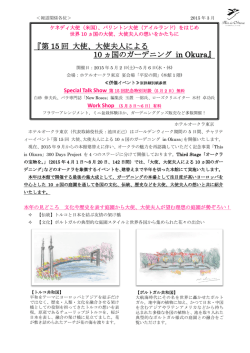 『第 15 回 大使、大使夫人による 10 ヵ国のガーデニング in Okura』