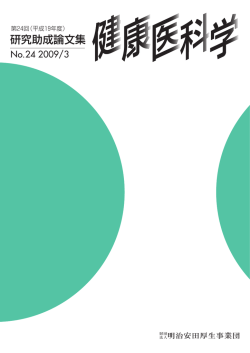 論文集全てを見る - 明治安田厚生事業団