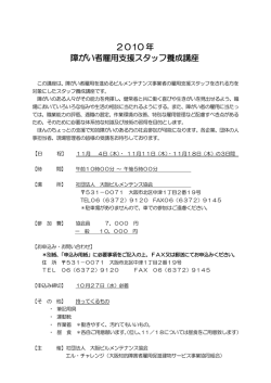 2010 年 障がい者雇用支援スタッフ養成講座