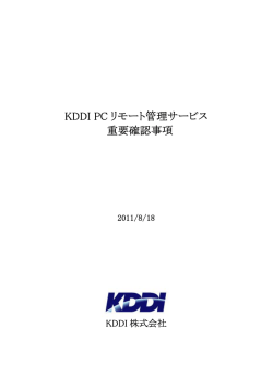 KDDI PCリモート管理サービス 重要確認事項