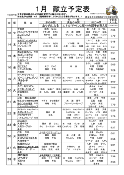 1月 献立予定表 - 所沢おおぞら特別支援学校