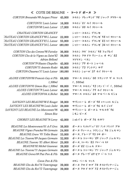 ブルゴーニュ赤ボーヌ（PDF）