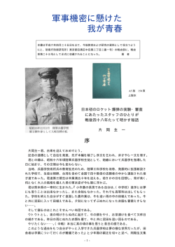 軍事機密に懸けた 我が青春