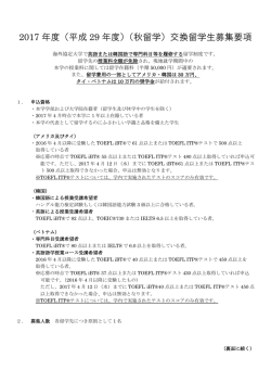 2017 年度（平成 29 年度）（秋留学）交換留学生募集要項