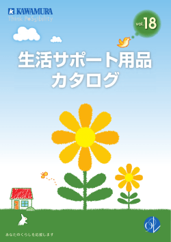 生活サポート用品 カタログ