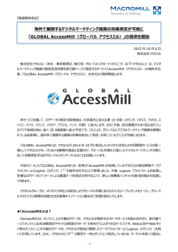 海外で展開するデジタルマーケティング施策の効果測定が可能に