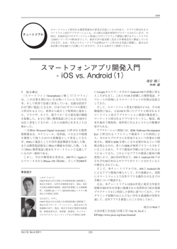 スマートフォンアプリ開発入門 - iOS vs. Android（1）