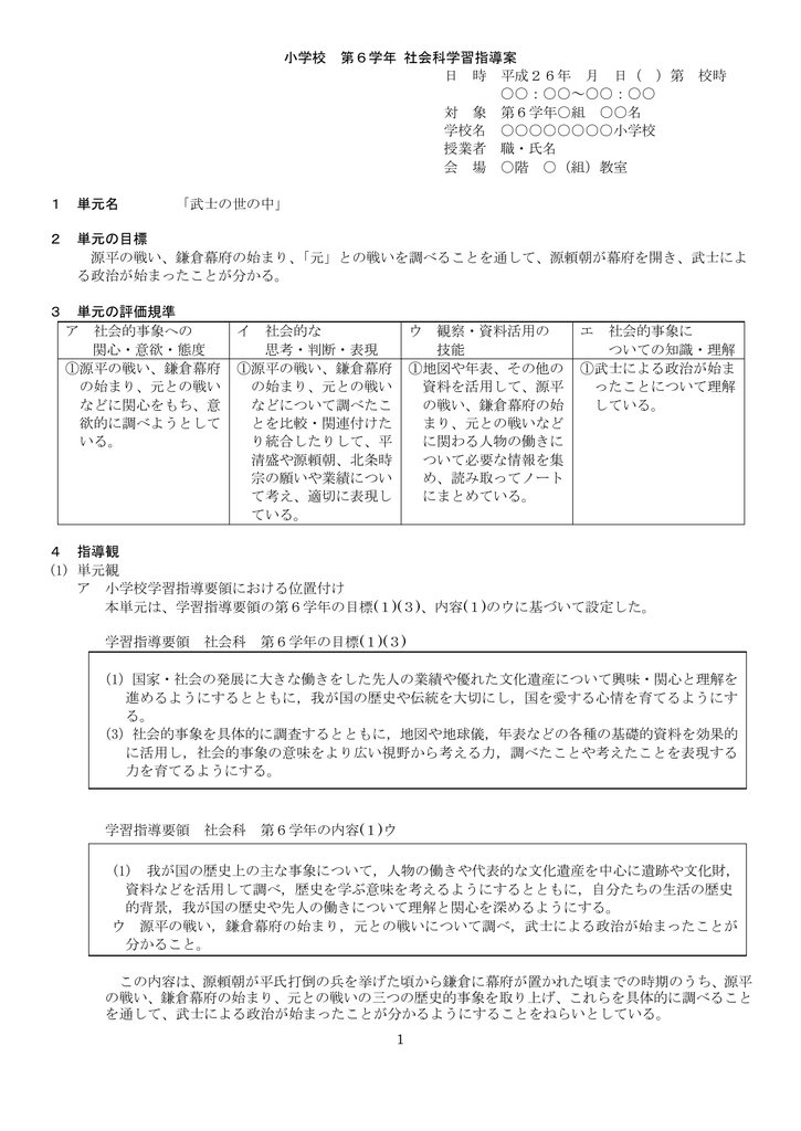 1 小学校 第6学年 社会科学習指導案 日 時 平成26年 月 日 第 校時