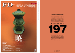 福岡大学学園通信