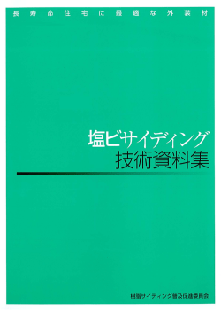 耐凍害性試験 - 樹脂サイディング普及促進委員会