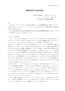 「薬物依存者の社会的包摂」