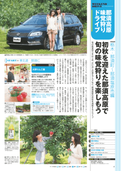 那須高原 味覚狩りドライブ