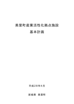 「美里町産業活性化拠点施設基本計画」はこちらから