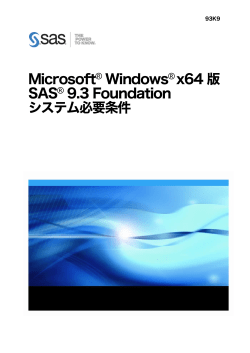 Microsoft Windows x64 版SAS 9.3 Foundationシステム必要条件