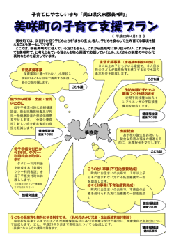 子育てにやさしいまち『岡山県久米郡美咲町』 美咲町