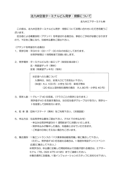 北九州空港ターミナルビル見学・視察について