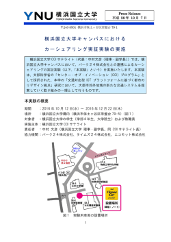 横浜国立大学キャンパスにおける カーシェアリング実証実験の実施