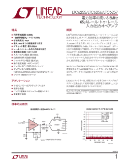 LTC6255/LTC6256/LTC6257 - 電力効率の高い6.5MHz