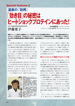 「効き目」の秘密は ヒートショックプロテインにあった！
