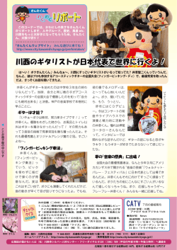 川西のギタリストが日本代表で世界に行くよ！