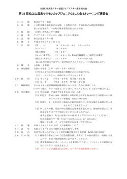 第 23 回松之山温泉サロモンカップジュニアGSL大会＆トレーニング講習会