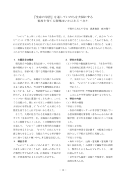 『生命の学習』を通していのちを大切にする 態度を育てる指導はいかに