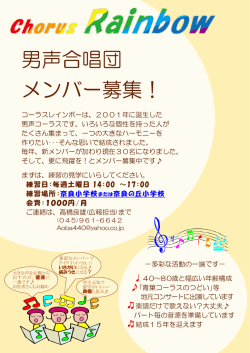 男声合唱団 メンバー募集！