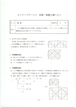 ビリヤードゲームで 借数・約数を調べよ う