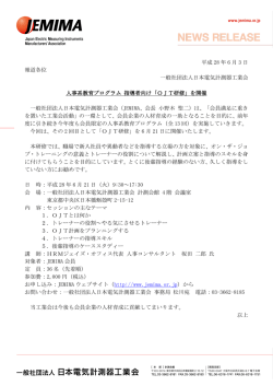 平成 28 年 6 月 3 日 報道各位 一般社団法人日本電気計測器工業会
