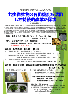 共生微生物の有用機能を活用 した持続的農業の探求