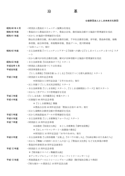 沿 革 - 公益財団法人としま未来文化財団