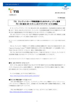 TIS、クレジットカード情報保護のためのセキュリティ基準 PCI DSS 認定