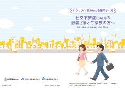 社交不安症（SAD）の 患者さまとご家族の方へ