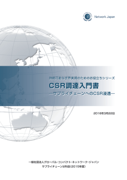 CSR調達入門書 - グローバル・コンパクト・ネットワーク・ジャパン