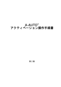 A-AUTO アクティベーション操作手順書